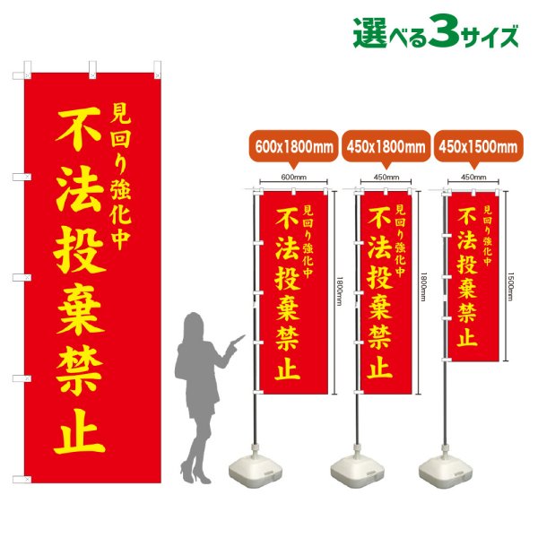 画像1: のぼり旗 不法投棄禁止 (赤) (1)