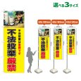 画像1: のぼり旗 不法投棄厳禁 (黄) (1)