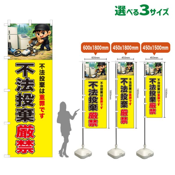 画像1: のぼり旗 不法投棄厳禁 (黄) (1)