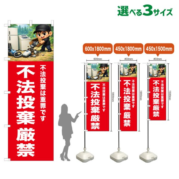 画像1: のぼり旗 不法投棄厳禁 (赤) (1)