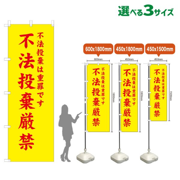 画像1: のぼり旗 不法投棄厳禁 (黄) (1)