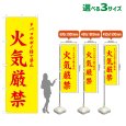 画像1: のぼり旗 火気厳禁 (黄) (1)