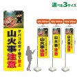 画像1: のぼり旗 山火事注意 (黄) (1)