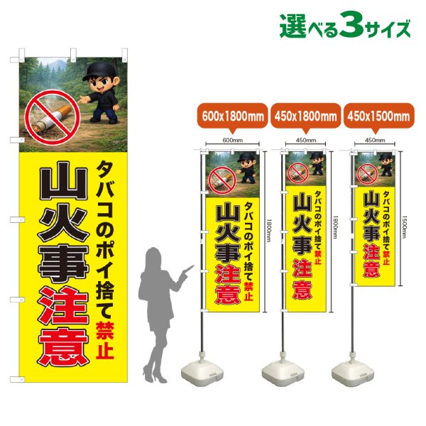 画像1: のぼり旗 山火事注意 (黄) (1)