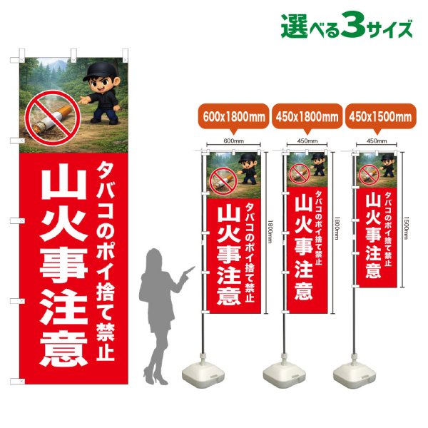 画像1: のぼり旗 山火事注意 (赤) (1)