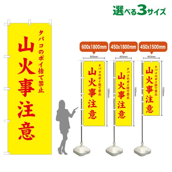 画像1: のぼり旗 山火事注意 (黄) (1)