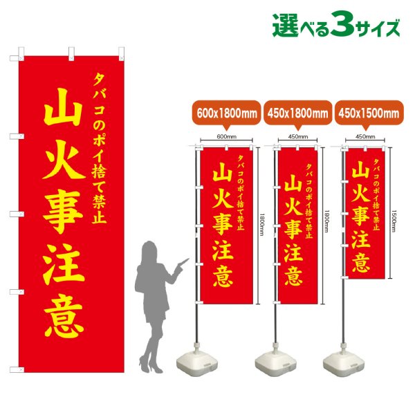 画像1: のぼり旗 山火事注意 (赤) (1)