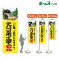 画像1: のぼり旗 タバコのポイ捨て禁止 (黄) (1)