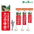 画像1: のぼり旗 タバコのポイ捨て禁止 (赤) (1)