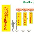 画像1: のぼり旗 タバコのポイ捨て禁止 (黄) (1)