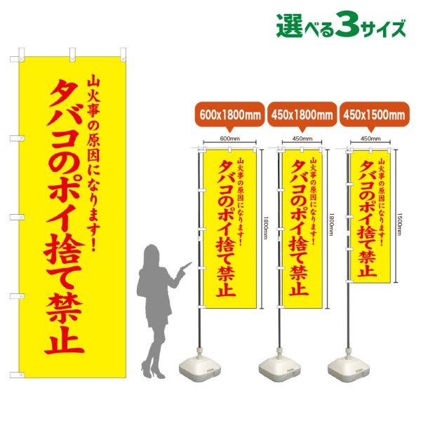 画像1: のぼり旗 タバコのポイ捨て禁止 (黄) (1)
