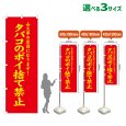 画像1: のぼり旗 タバコのポイ捨て禁止 (赤) (1)