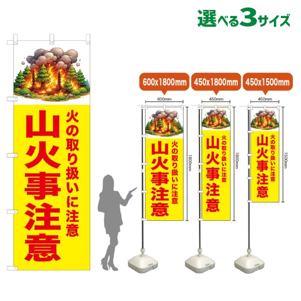 画像1: のぼり旗 山火事注意 (黄) (1)