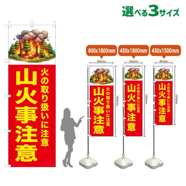 画像1: のぼり旗 山火事注意 (赤) (1)