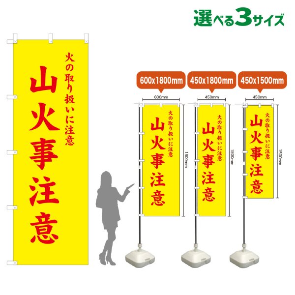 画像1: のぼり旗 山火事注意 (黄) (1)