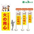 画像1: のぼり旗 火の用心 (黄) (1)
