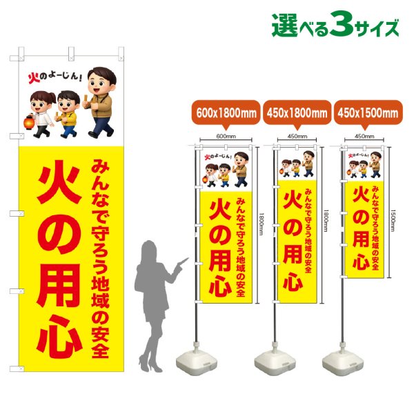 画像1: のぼり旗 火の用心 (黄) (1)