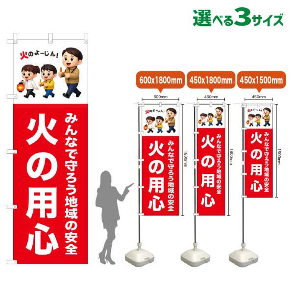 画像1: のぼり旗 火の用心 (赤) (1)