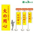 画像1: のぼり旗 火の用心 (黄) (1)