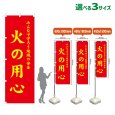 画像1: のぼり旗 火の用心 (赤) (1)