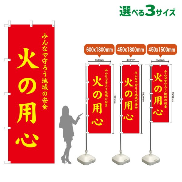画像1: のぼり旗 火の用心 (赤) (1)