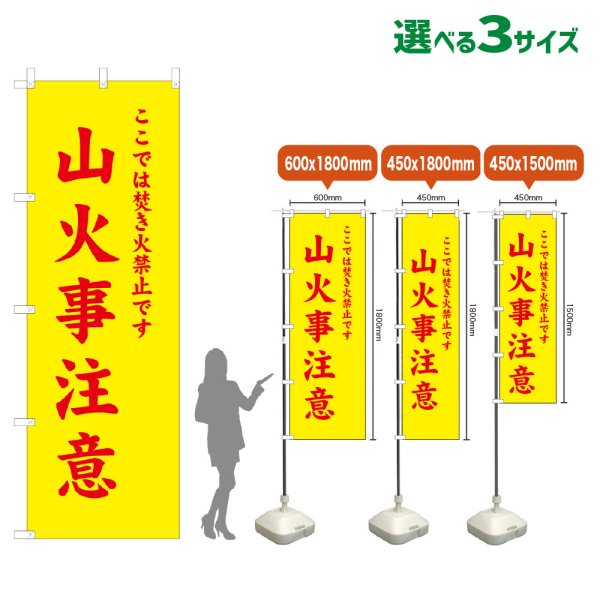 画像1: のぼり旗 山火事注意 (黄) (1)