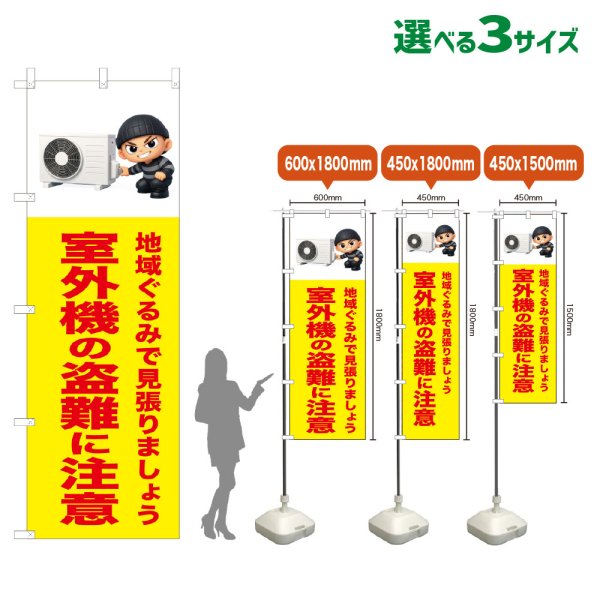 画像1: のぼり旗 室外機の盗難に注意 (黄) (1)