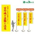 画像1: のぼり旗 室外機の盗難に注意 (黄) (1)