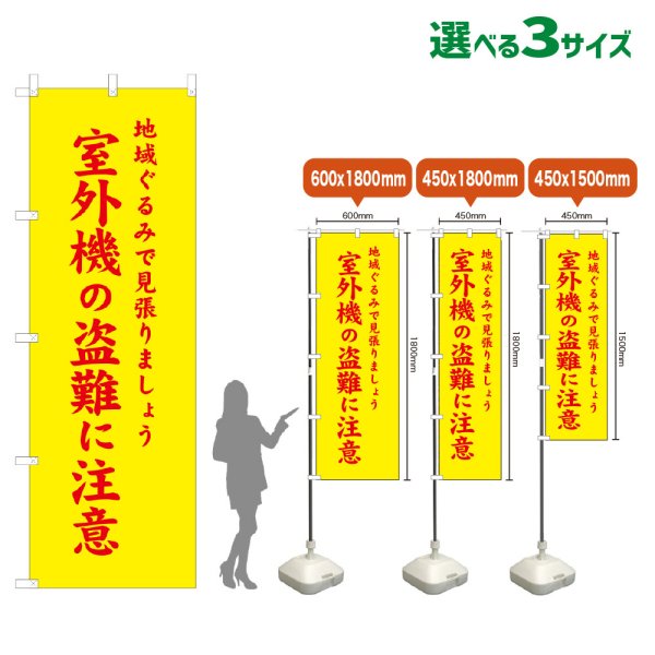 画像1: のぼり旗 室外機の盗難に注意 (黄) (1)