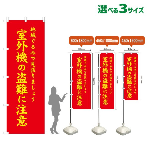 画像1: のぼり旗 室外機の盗難に注意 (赤) (1)