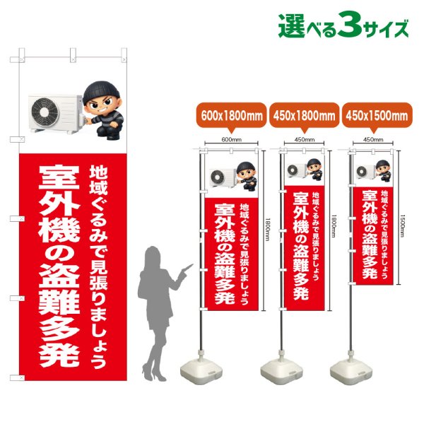 画像1: のぼり旗 室外機の盗難多発 (赤) (1)