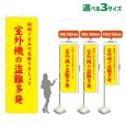 画像1: のぼり旗 室外機の盗難多発 (黄) (1)