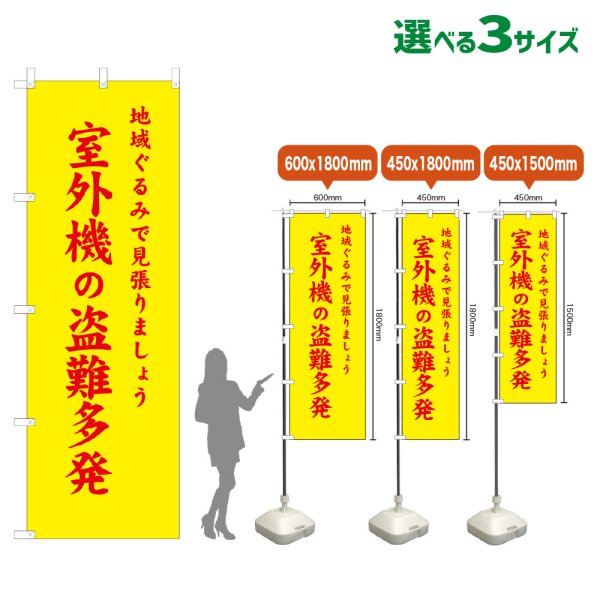 画像1: のぼり旗 室外機の盗難多発 (黄) (1)