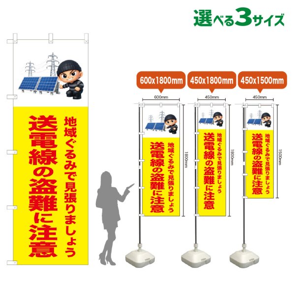 画像1: のぼり旗 送電線の盗難に注意 (黄) (1)