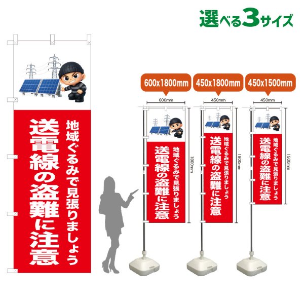 画像1: のぼり旗 送電線の盗難に注意 (赤) (1)