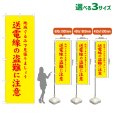 画像1: のぼり旗 送電線の盗難に注意 (黄) (1)