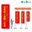 画像1: のぼり旗 送電線の盗難に注意 (赤) (1)
