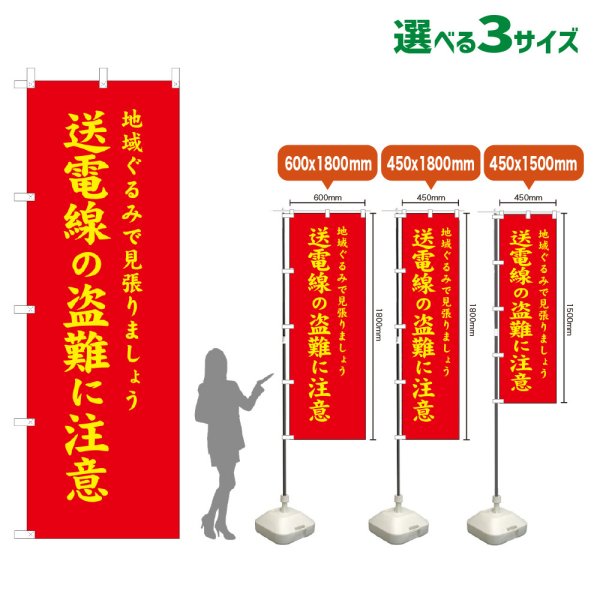 画像1: のぼり旗 送電線の盗難に注意 (赤) (1)
