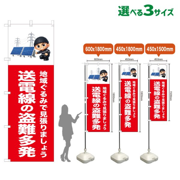 画像1: のぼり旗 送電線の盗難多発 (赤) (1)