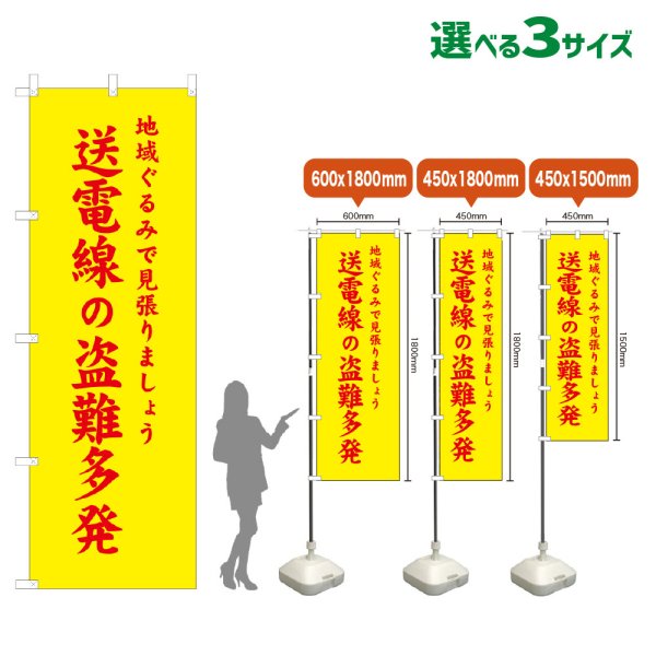 画像1: のぼり旗 送電線の盗難多発 (黄) (1)