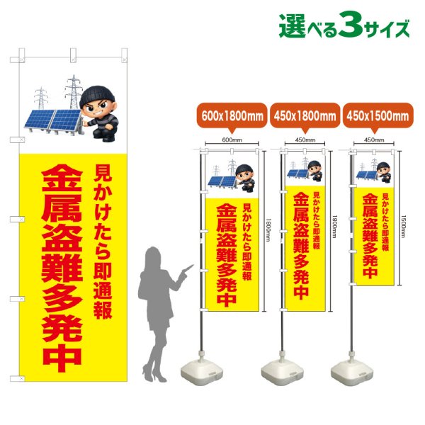 画像1: のぼり旗 金属盗難多発中 (黄) (1)