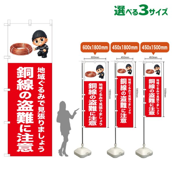 画像1: のぼり旗 銅線の盗難に注意 (赤) (1)