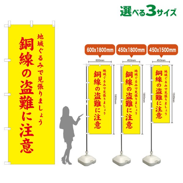 画像1: のぼり旗 銅線の盗難に注意 (黄) (1)