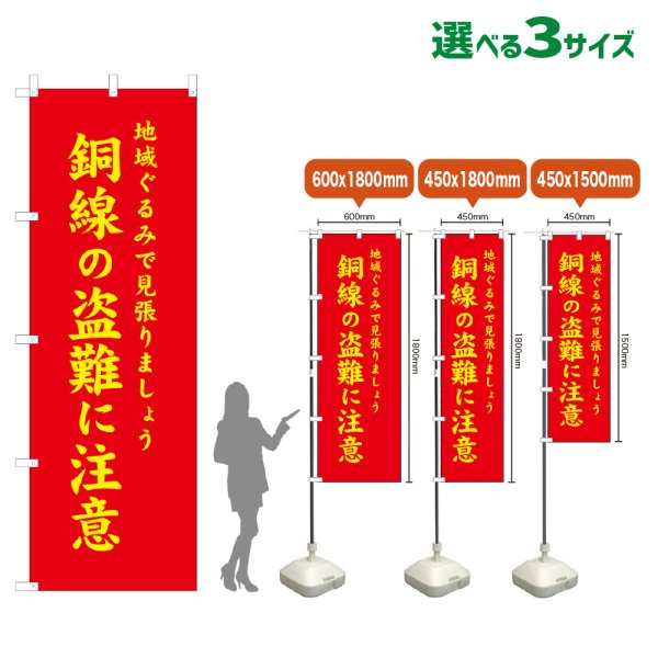 画像1: のぼり旗 銅線の盗難に注意 (赤) (1)