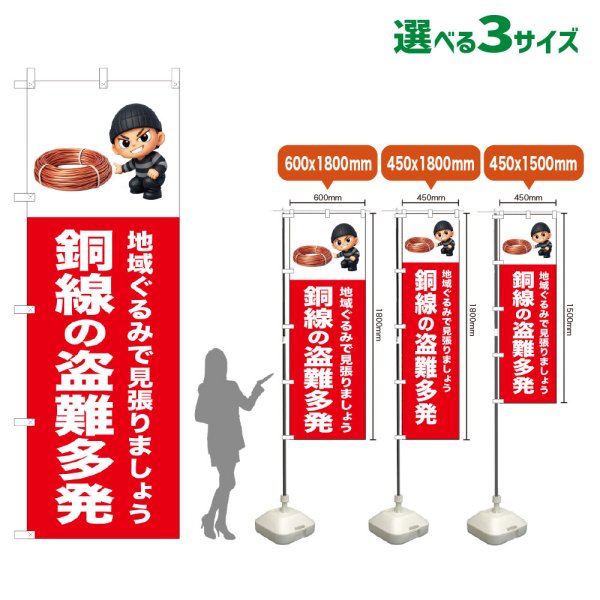 画像1: のぼり旗 銅線の盗難多発 (赤) (1)