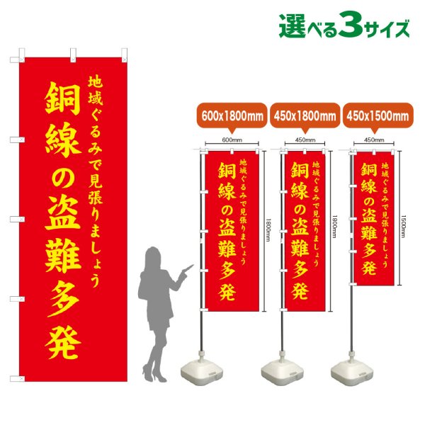 画像1: のぼり旗 銅線の盗難多発 (赤) (1)