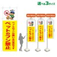 画像1: のぼり旗 ペットのフン禁止 (黄) (1)