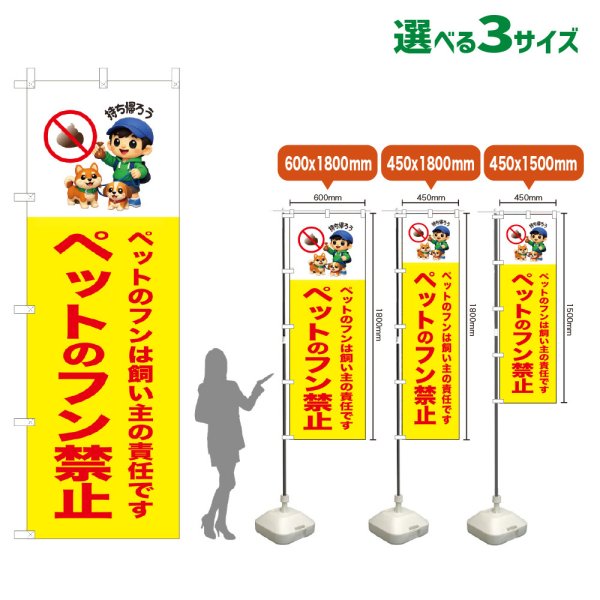 画像1: のぼり旗 ペットのフン禁止 (黄) (1)