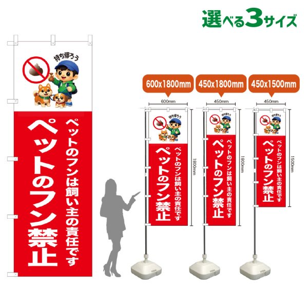 画像1: のぼり旗 ペットのフン禁止 (赤) (1)