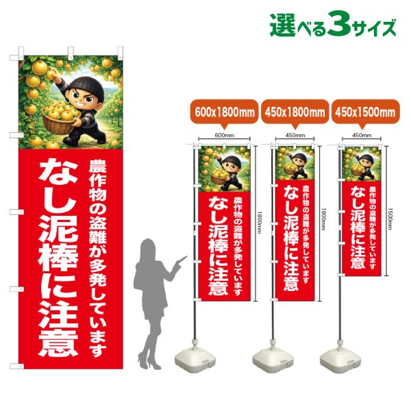 画像1: のぼり旗 なし泥棒に注意 (赤) (1)